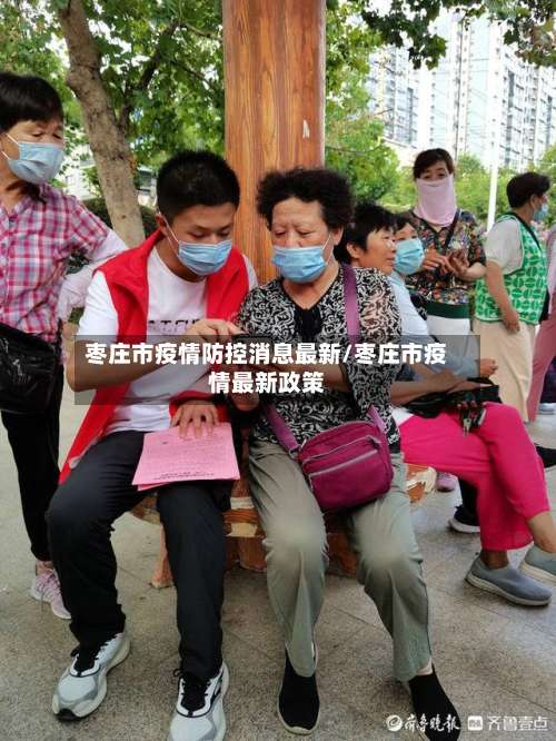 枣庄市疫情防控消息最新/枣庄市疫情最新政策