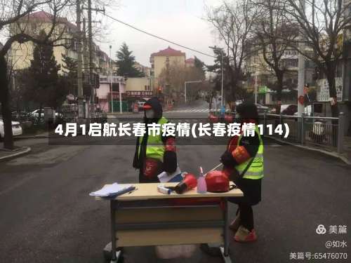 4月1启航长春市疫情(长春疫情114)