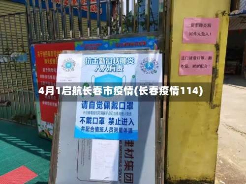 4月1启航长春市疫情(长春疫情114)-第3张图片