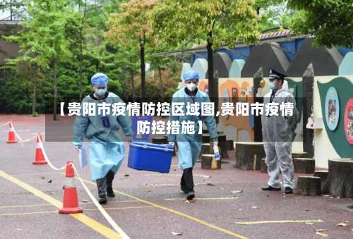 【贵阳市疫情防控区域图,贵阳市疫情防控措施】