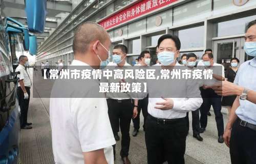 【常州市疫情中高风险区,常州市疫情最新政策】