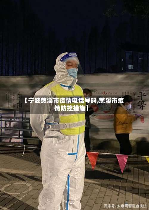【宁波慈溪市疫情电话号码,慈溪市疫情防控措施】-第3张图片