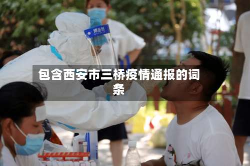 包含西安市三桥疫情通报的词条