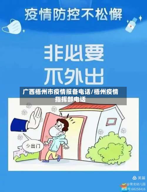 广西梧州市疫情报备电话/梧州疫情指挥部电话