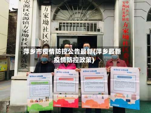 萍乡市疫情防控公告最新(萍乡最新疫情防控政策)