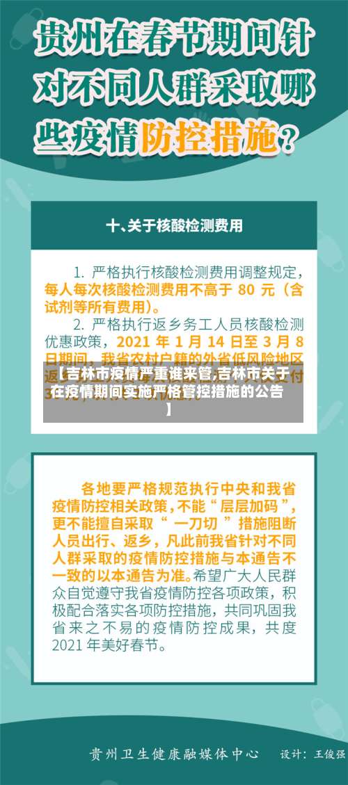 【吉林市疫情严重谁来管,吉林市关于在疫情期间实施严格管控措施的公告】