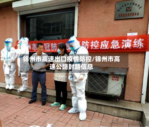 锦州市高速出口疫情防控/锦州市高速公路封路信息-第2张图片