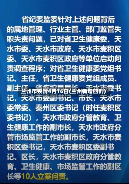 兰州市疫情4月16日(兰州新增四例)