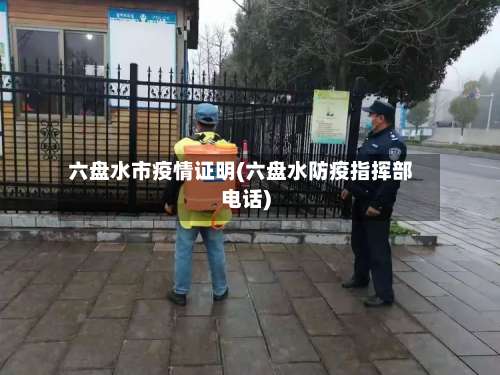 六盘水市疫情证明(六盘水防疫指挥部电话)