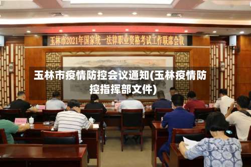 玉林市疫情防控会议通知(玉林疫情防控指挥部文件)