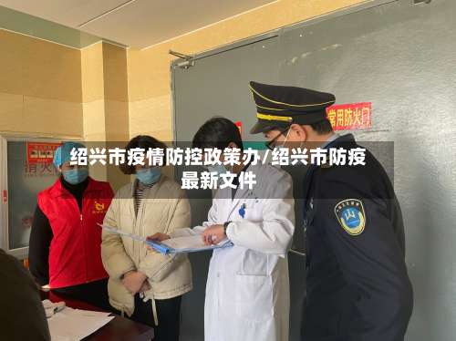 绍兴市疫情防控政策办/绍兴市防疫最新文件