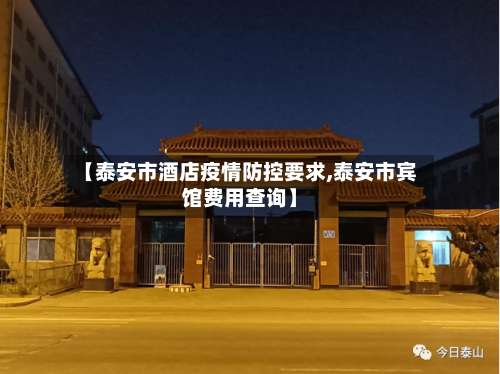 【泰安市酒店疫情防控要求,泰安市宾馆费用查询】