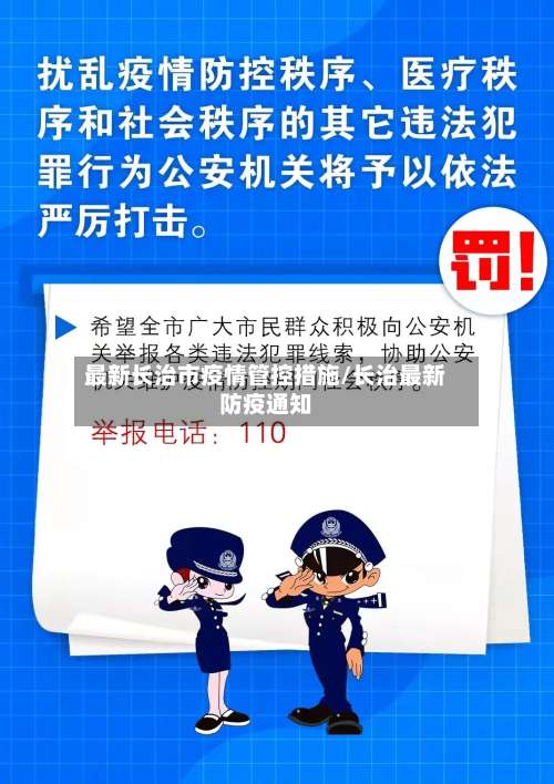 最新长治市疫情管控措施/长治最新防疫通知