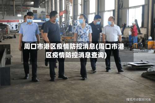 周口市港区疫情防控消息(周口市港区疫情防控消息查询)