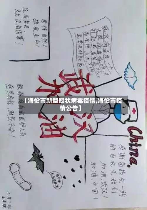 【海伦市新型冠状病毒疫情,海伦市疫情公告】-第2张图片