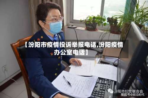 【汾阳市疫情投诉举报电话,汾阳疫情办公室电话】-第2张图片