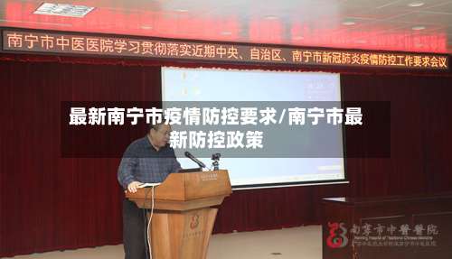 最新南宁市疫情防控要求/南宁市最新防控政策