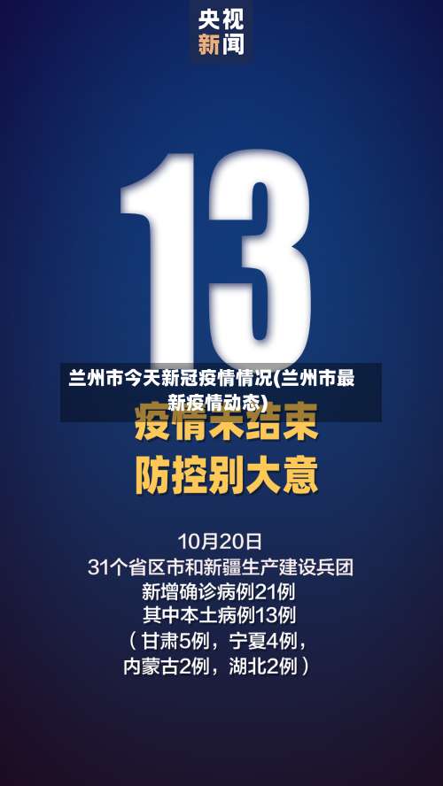兰州市今天新冠疫情情况(兰州市最新疫情动态)