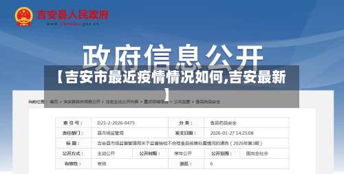 【吉安市最近疫情情况如何,吉安最新】