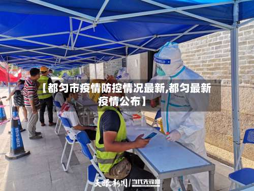 【都匀市疫情防控情况最新,都匀最新疫情公布】