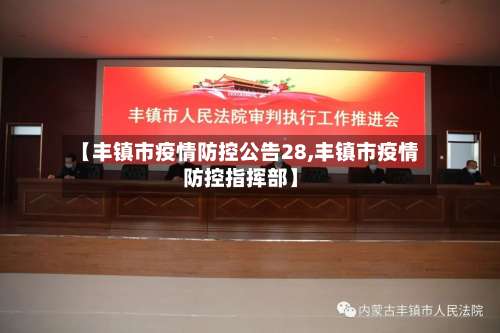 【丰镇市疫情防控公告28,丰镇市疫情防控指挥部】
