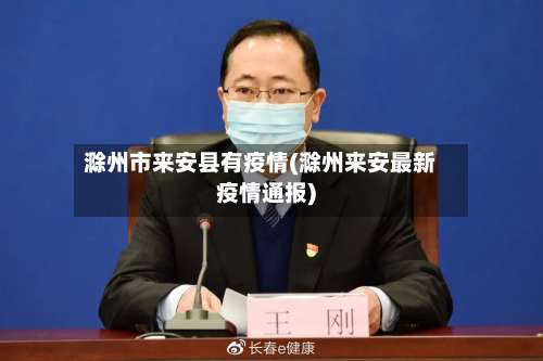 滁州市来安县有疫情(滁州来安最新疫情通报)-第2张图片