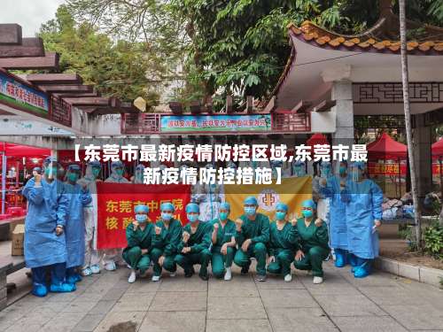【东莞市最新疫情防控区域,东莞市最新疫情防控措施】-第2张图片