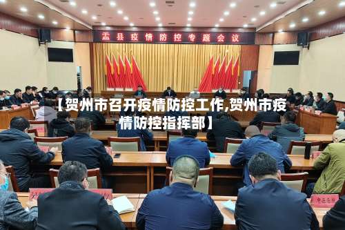 【贺州市召开疫情防控工作,贺州市疫情防控指挥部】