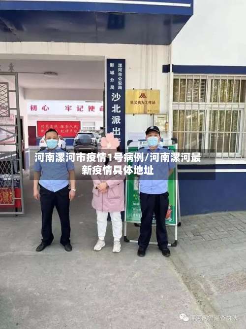 河南漯河市疫情1号病例/河南漯河最新疫情具体地址