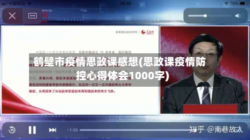 鹤壁市疫情思政课感想(思政课疫情防控心得体会1000字)