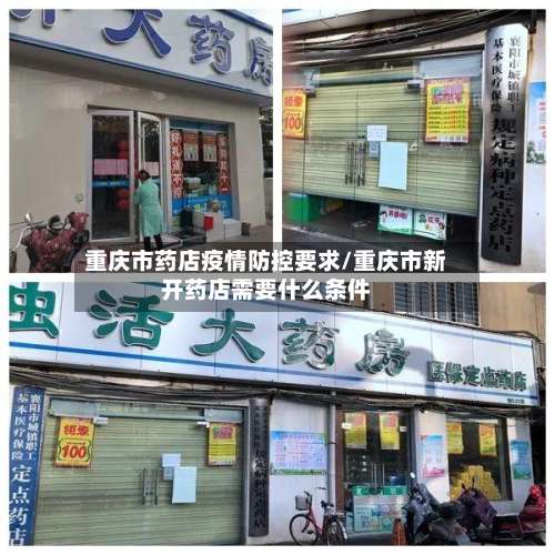 重庆市药店疫情防控要求/重庆市新开药店需要什么条件-第2张图片
