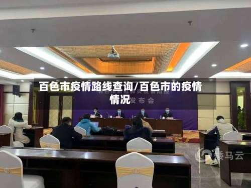 百色市疫情路线查询/百色市的疫情情况