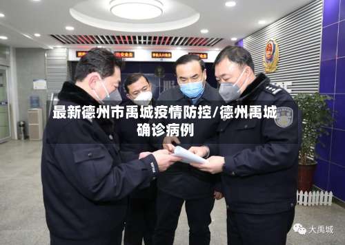 最新德州市禹城疫情防控/德州禹城确诊病例-第2张图片