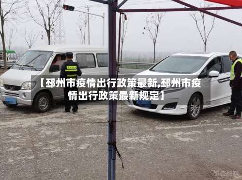 【邳州市疫情出行政策最新,邳州市疫情出行政策最新规定】