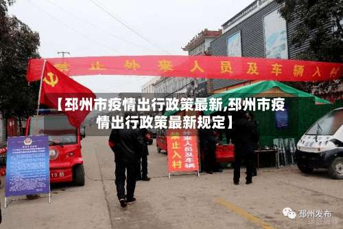 【邳州市疫情出行政策最新,邳州市疫情出行政策最新规定】-第3张图片