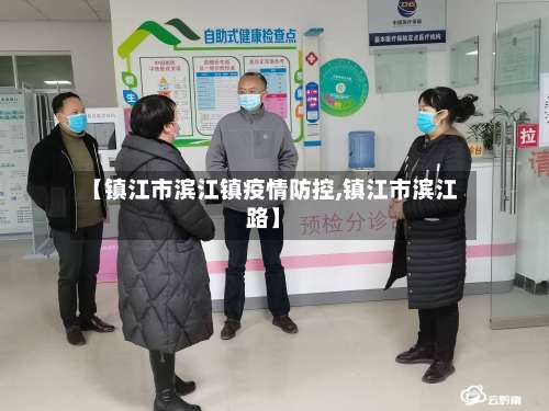 【镇江市滨江镇疫情防控,镇江市滨江路】