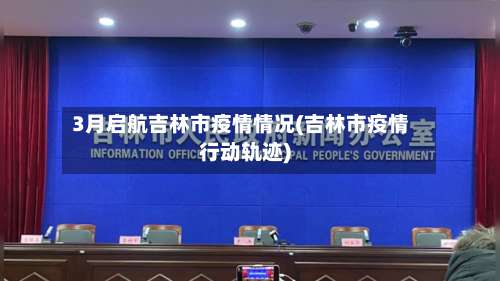 3月启航吉林市疫情情况(吉林市疫情行动轨迹)