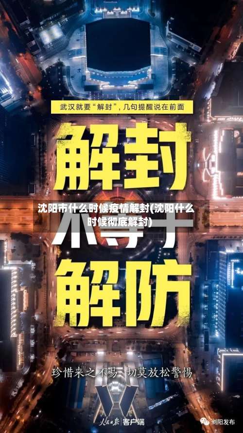 沈阳市什么时候疫情解封(沈阳什么时候彻底解封)