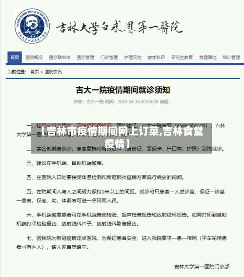【吉林市疫情期间网上订菜,吉林食堂疫情】
