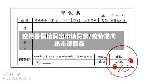 疫情暑假请假出市请假条/疫情期间出市请假条