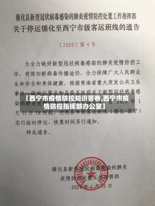 【西宁市疫情防控知识答卷,西宁市疫情防控指挥部办公室】