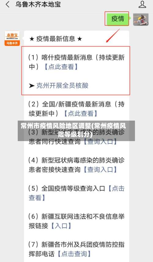 常州市疫情风险地区调整(常州疫情风险等级划分)