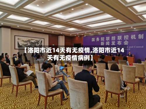【洛阳市近14天有无疫情,洛阳市近14天有无疫情病例】