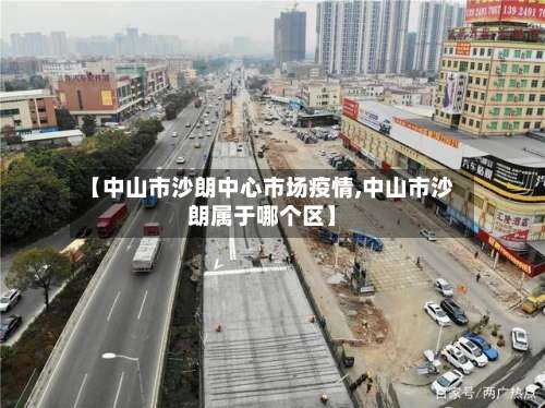 【中山市沙朗中心市场疫情,中山市沙朗属于哪个区】