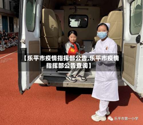 【乐平市疫情指挥部公告,乐平市疫情指挥部公告查询】