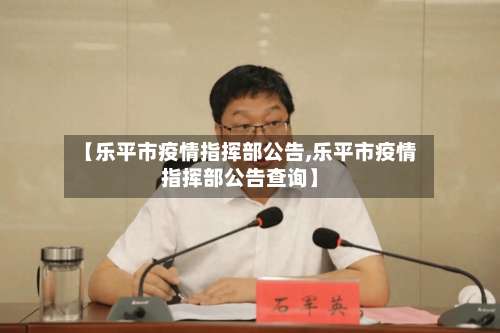 【乐平市疫情指挥部公告,乐平市疫情指挥部公告查询】-第2张图片