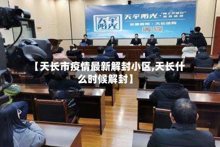 【天长市疫情最新解封小区,天长什么时候解封】-第2张图片