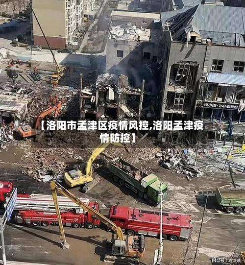 【洛阳市孟津区疫情风控,洛阳孟津疫情防控】