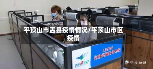 平顶山市盂县疫情情况/平顶山市区疫情