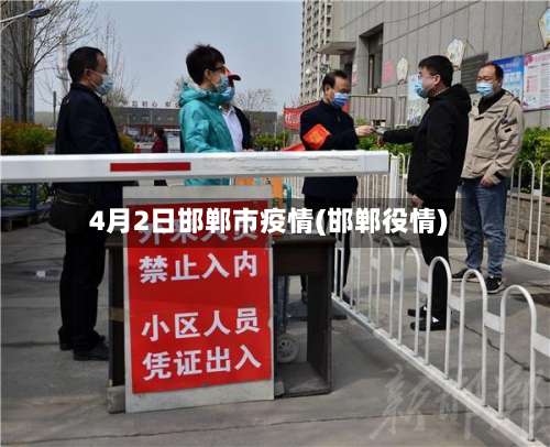 4月2日邯郸市疫情(邯郸役情)